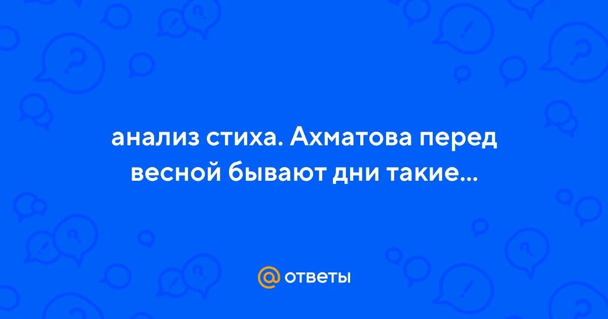 Анализ стихотворения ахматова перед весной