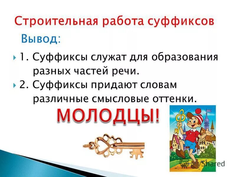 разговорно просторечные суффиксы. суффикс придает слову. слова с уменьшительно ласкательными суффиксами. суффикс к придающего им разговорную окраску. часть слова придающая словам различные смысловые оттенки.