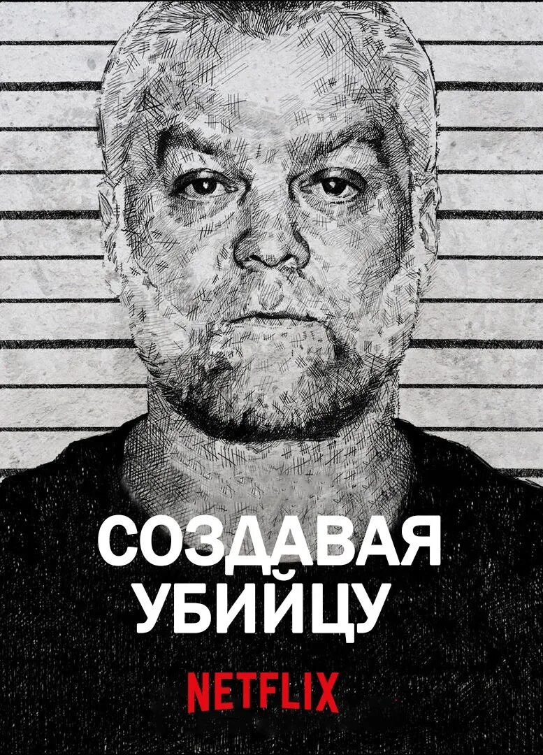 Кэтлин аас. Создавая убийцу. Создавай убийцу 2015. Создавая убийцу (2015). Кэтлин зеллнер.