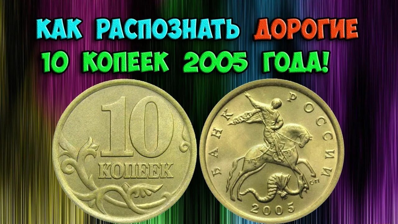 Дорогие монеты 10 копеек. Самые редкие монеты. Дорогие монеты России 10 копеек. Дорогие монеты 10 коп. Дорогие монеты России 10 рублей.