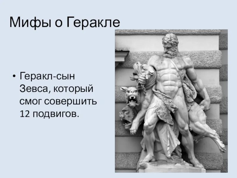 Миф о Геракле. Геракл сын Зевса. Миф о Геракле 5 класс. Геракл 5 класс. Кто сын зевса