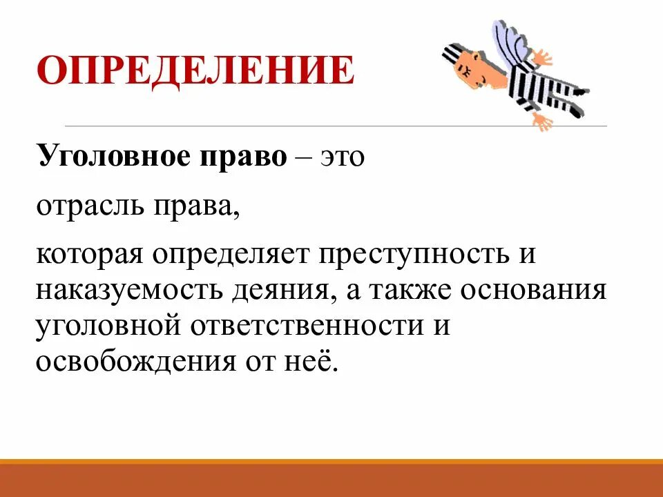 Уголовное право кратко. Уголовное право определение. Что определяет уголовное право. Дать определение уголовному праву. Право определение.