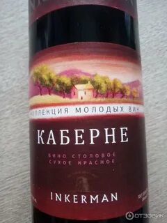Инкерман каберне