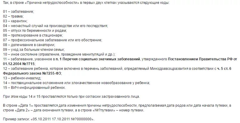 Статусы больничного листа что означают. Код листка нетрудоспособности 02. Коды нетрудоспособности в больничном листе расшифровка 01. Листок нетрудоспособности коды причин нетрудоспособности. Коды заболеваний в больничном листе.