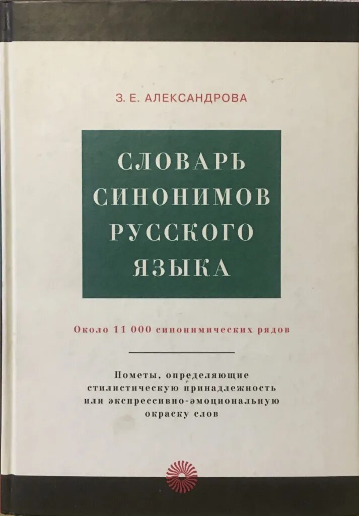 Словарь синонимов з е Александровой. Александрова з.е. "словарь синонимов русского языка"(м., 1975), подбе. Александрова з.е. словарь синонимов русского языка 2001. Словарь синонимов русского языка» 3. е. Александровой.