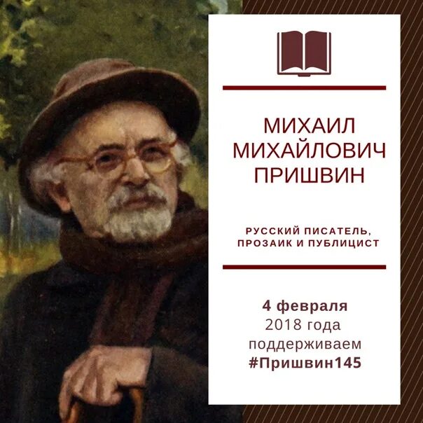 Михаила Михайловича Пришвина «певец русской природы». 150 Лет со дня рождения русского писателя Михаила Михайловича Пришвина. Пришвин 145 лет детям. День рождения Пришвина Михаила Михайловича.