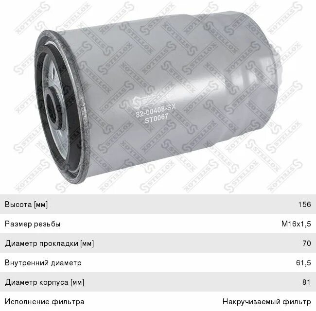 Топливный фильтр 2100496sx – stellox. St0206 stellox фильтр. Фильтр топливный stellox. Фильтр топливный hd78. Фильтр топливный stellox.