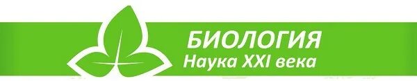 Биология 21 века пущино. Биология 21 века. 21 век экология. Достижения современной биологии 21 века. Биология 21 век.