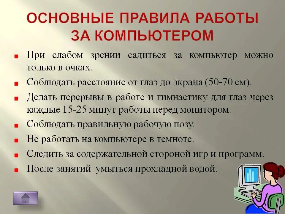 Правила безопасности пользования компьютером. Правила работы за компьютером. Правила Робы с компьютером. Основные правила работы за компьютером. Памятка правила работы с компьютером.