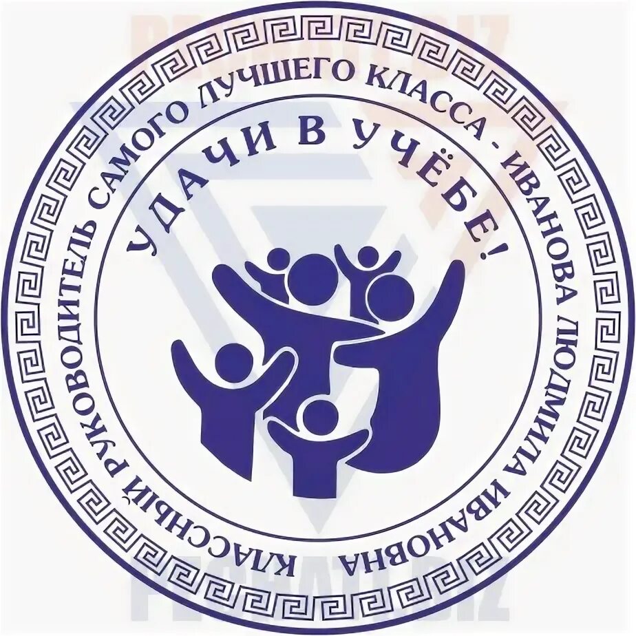 Печать классного руководителя. Шаблоны для печати школа. Печать учителя. Штамп библиотеки. Печать классного руководителя.