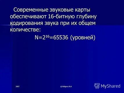 Количество уровней громкости глубина кодирования 1024 бит