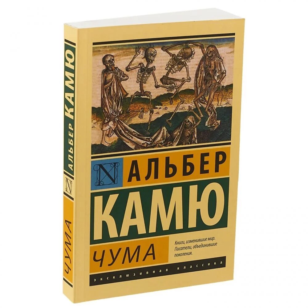Чума камю книга отзывы. Чума, камю а. Книга чума (камю альбер). Альбер камю чума эксклюзивная классика. Чума камю книга отзывы.