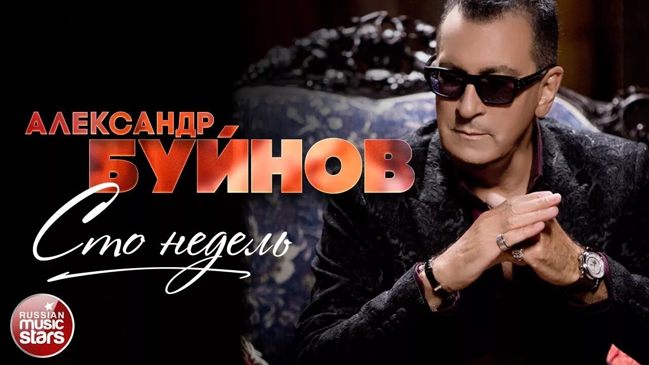 Буйнов сто недель. Буйнов сто недель