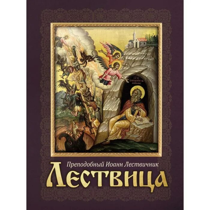 Лествица купить книгу. Преподобный "Лествица".