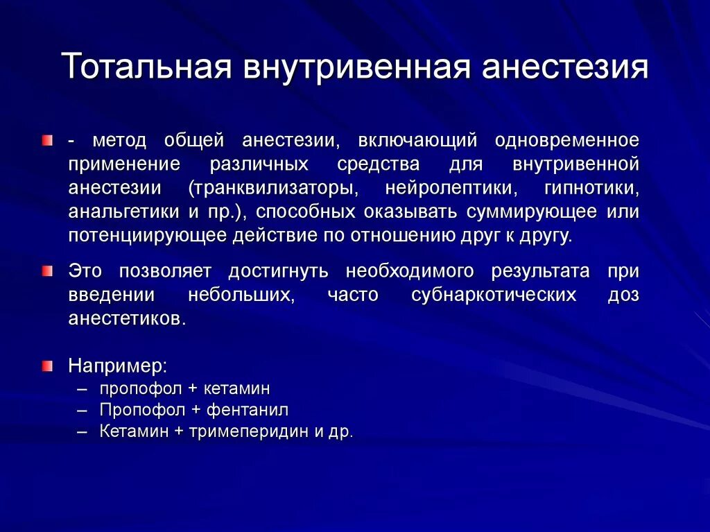 Наркоз применяемый при операциях. Тотальная внутривенная анестезия препараты. Анестетики для внутривенного наркоза. Внутривенная общая анестезия. Внутривенный наркоз методика.