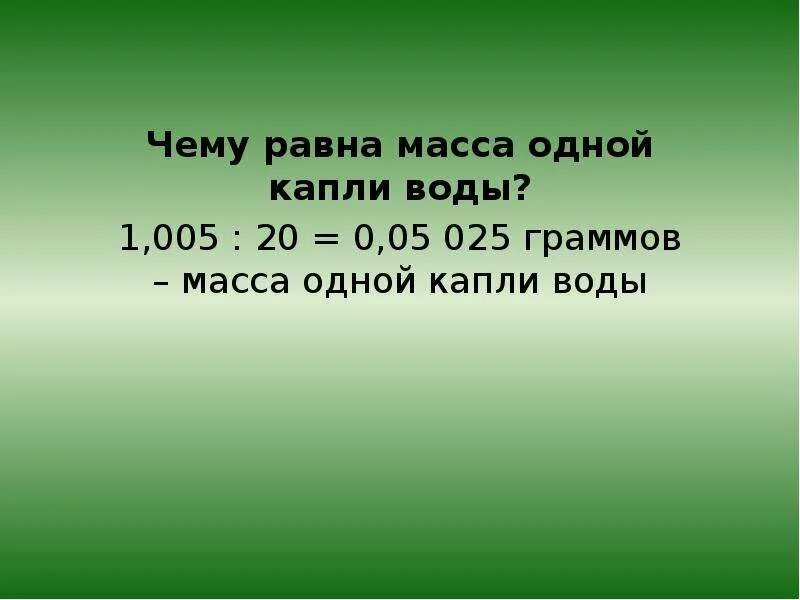 Сколько весит 1 капля