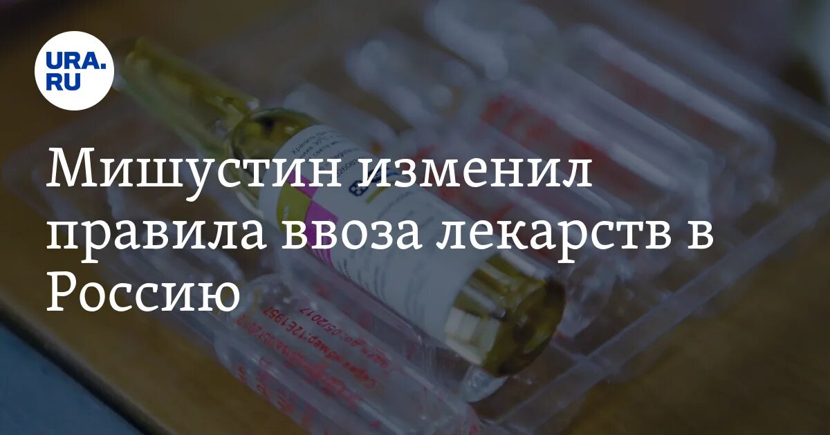 Ввоз лекарств в Россию. Мишустин льготы на ввоз. Лекарства перестанут ввозить в Россию. Сложности со ввозом лекарств в РФ. Правила ввоза в рф