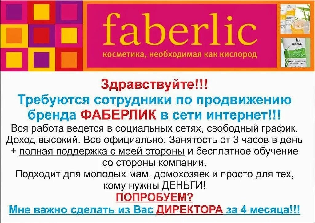 Faberlic работа