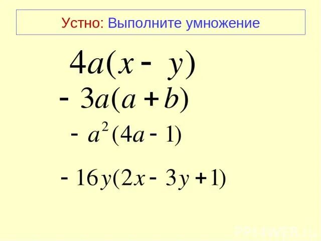 Выполните умножение многочленов a 3 a 5. Умножить одночлен на многочлен. умножение одночлена на многочлен. умножение одночлена на многочлен 7 класс. умножение многочленов.