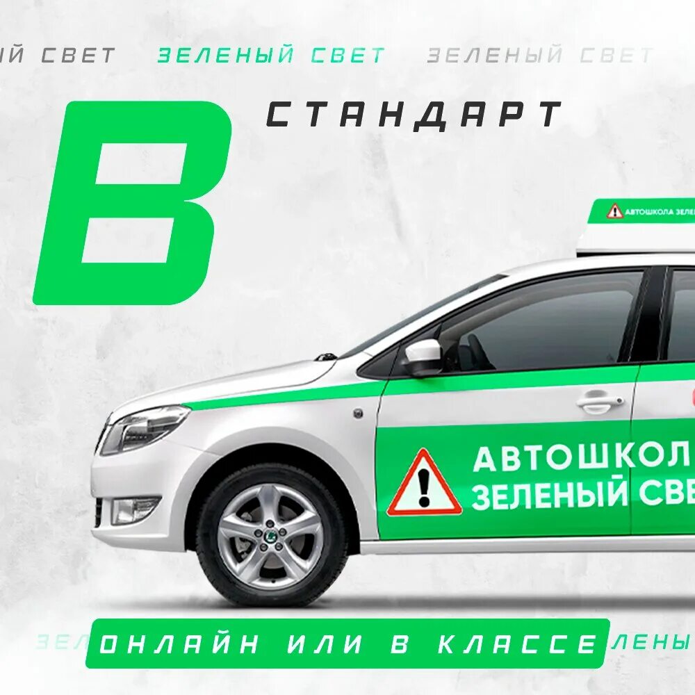 офис зеленый свет. автошкола зеленый свет красноярск. московский зеленый свет. автошкола зеленый свет москва. шевроле автошкола.