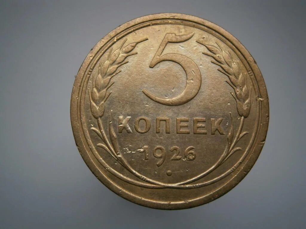 5 копеек 1926 года