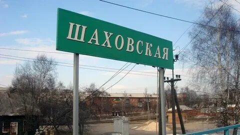 Москва шаховская завтра