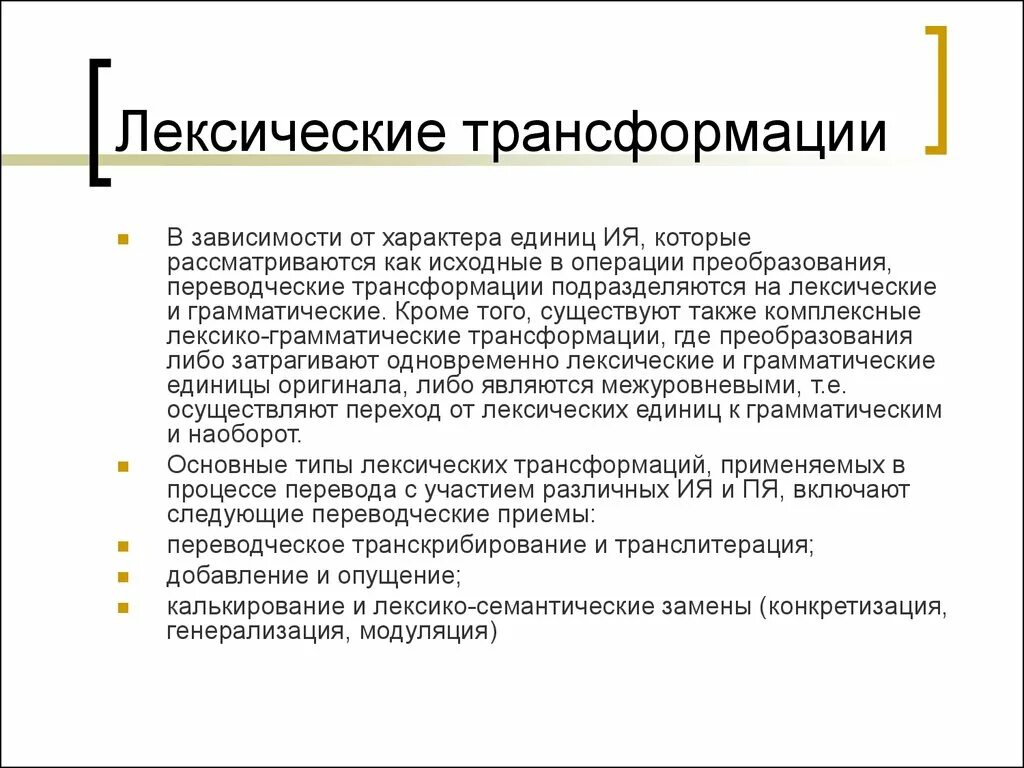 Прием модуляции. Лексические переводческие трансформации. Лексические трансформации при переводе. Лексические и грамматические трансформации. Виды лексических трансформаций.