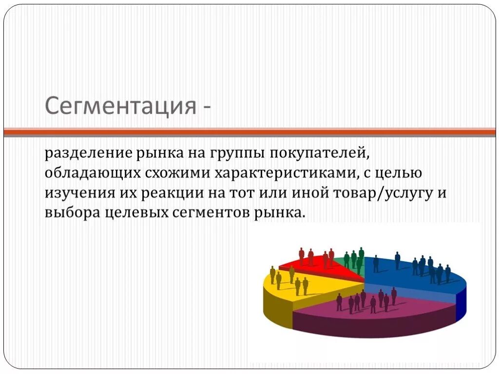 Сектор рынка компании. Рынок сегмент рынка. Сегентация РЫНКАПРЕЗЕНТАЦИЯ. Сегментация рынка Разделение рынка. Разделение потребителей на сегменты.