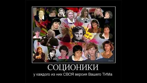 Советчик соционика