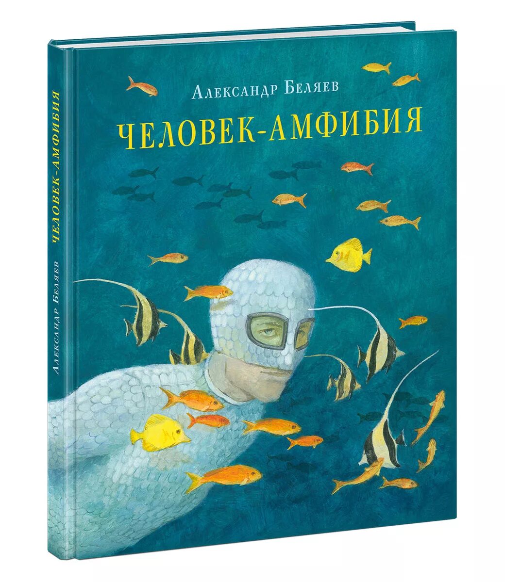 Человек амфибия аудиокнига слушать. Человек-амфибия Беляев 1927.