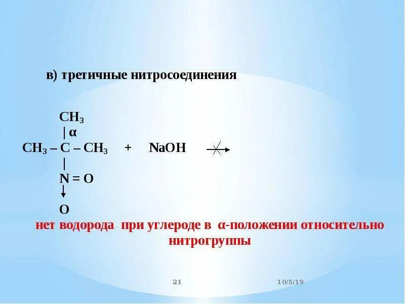 Вторичные атомы углерода это. Третичноенитросоединение. Первичные вторичные и третичные нитросоединения. Нитросоединения номенклатура. Третичные ароматические нитросоединения.