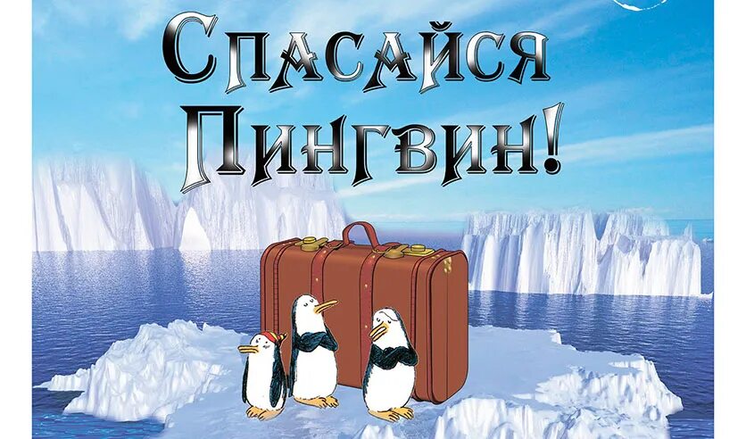 Спасайся пингвин. Спасайся пингвин спектакль. у ковчега в восемь спасайся пингвин.