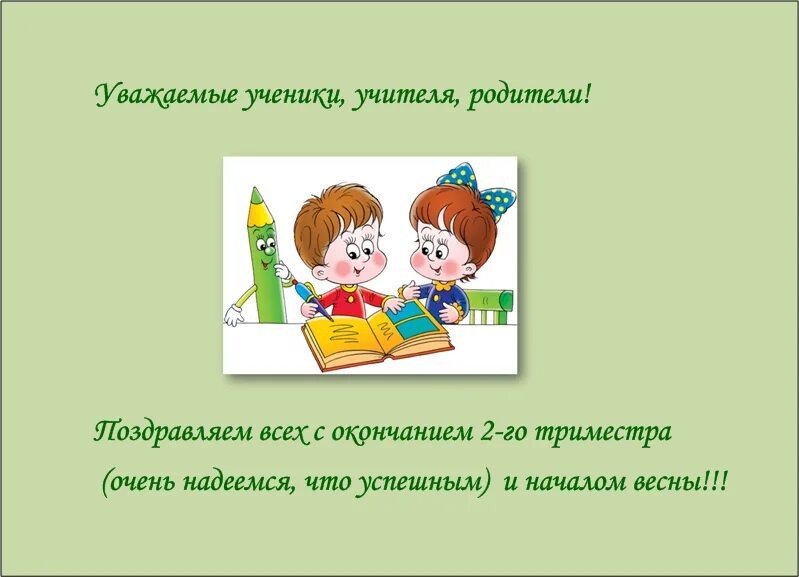 Поздравление с окончанием четверти от учителя родителям. Поздравляю с окончанием триместра. Поздравляю с окончанием 1 триместра. Поздравляю с окончанием второй четверти. Поздравление учителю с окончанием второй четверти.