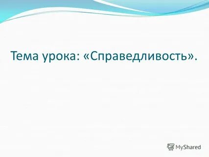 Уроки справедливости