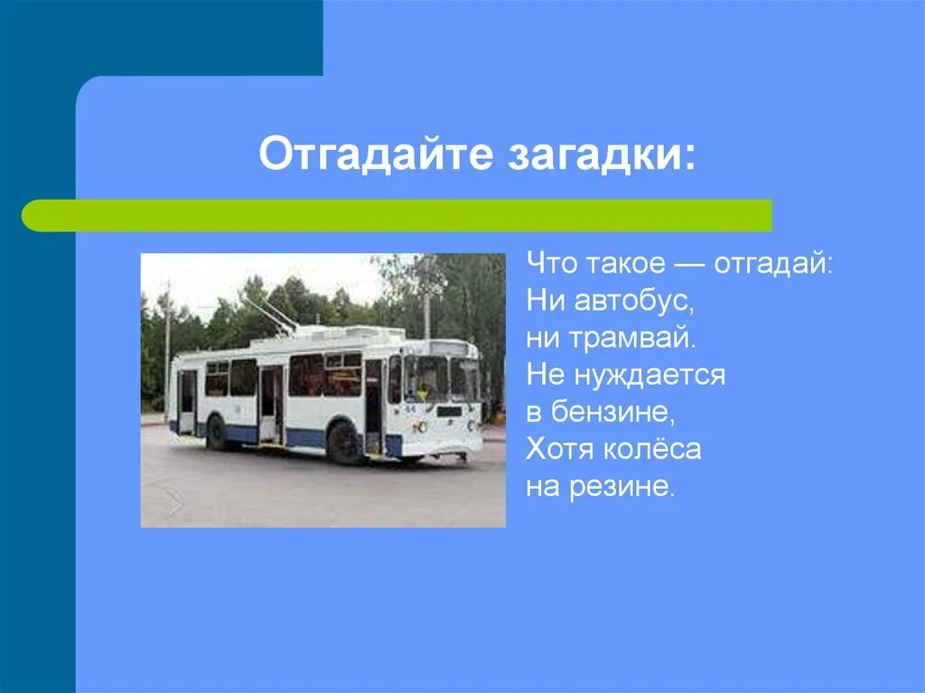 Городской транспорт ответ. Загадки про общественный транспорт. Загадки про городской транспорт. Загадки про транспорт. Общественный транспорт для презентации.