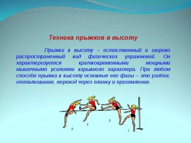 Какое двигательное действие относится к горизонтальным прыжкам. Лёгкая атлетика прыжки в высоту с разбега. Техники прыжка в высоту. Прыжки в высоту методика. Прыжки в высоту легкая атлетика техника выполнения.