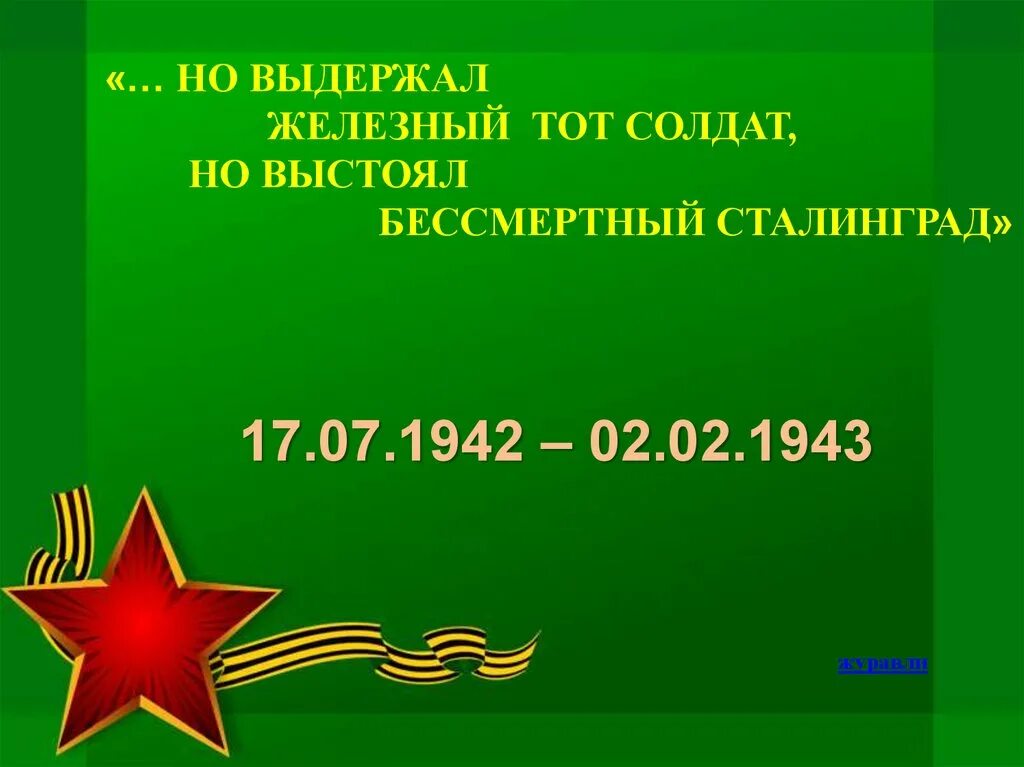 Классный час 5 класс 5 февраля. Сталинградская битва классный час. Классный час на тему Сталинградская битва. Классный час по Сталинградской битве. Сталинград презентация.