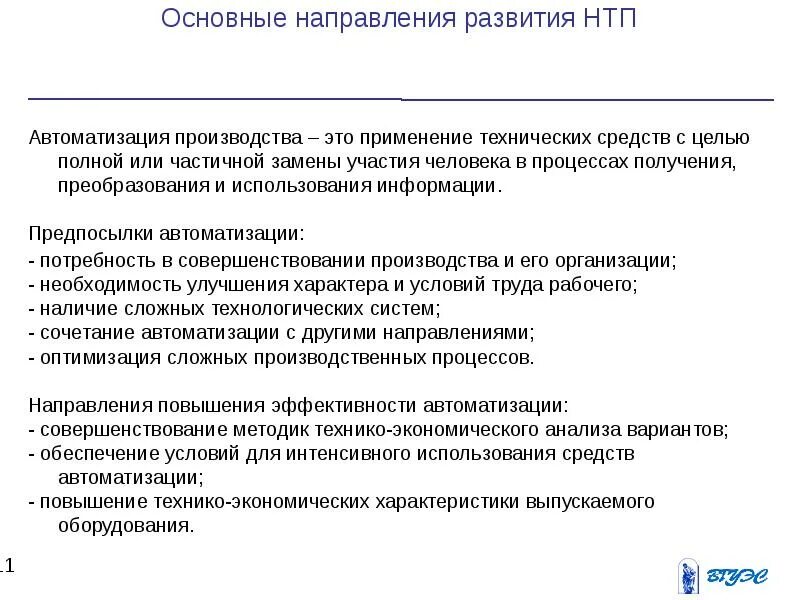 Направления прогресса в научно. Основные направления автоматизации производства. Основные направления развития. Направления научно-технологического развития. Основные направления технического прогресса.