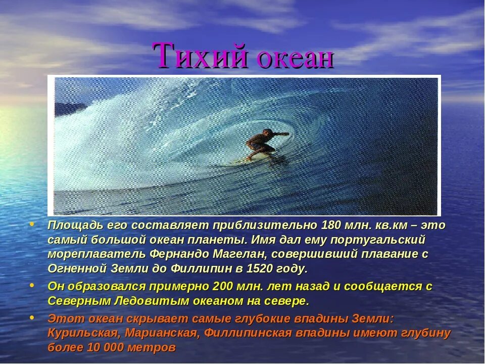 Тихий океан написать. Интересные факты о тихом океане. Рассказ про океан. Тихий океан доклад. Доклад про океан.