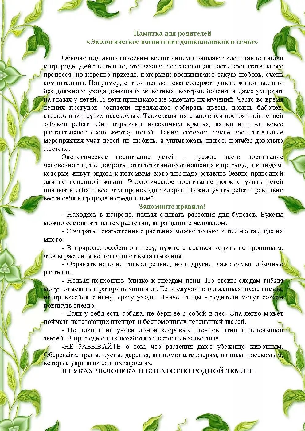 Рекомендации по экологии. Консультации для родителей экология. Консультация с родителями по экологическому воспитанию детей. Консультация для родителей по воспитанию экологическому воспитанию. Памятки родителям по экологическому воспитанию дошкольников.