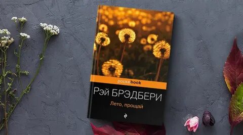 Лето прощай цитаты