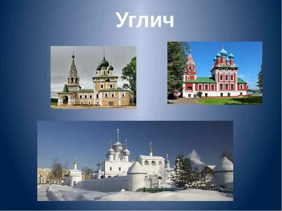 Путешествие по золотому кольцу россии 3 класс. Углич золотое кольцо России. Углич город окружающий мир 3 класс золотое кольцо России. Углич город золотого кольца достопримечательности. Проект золотое кольцо России Углич.