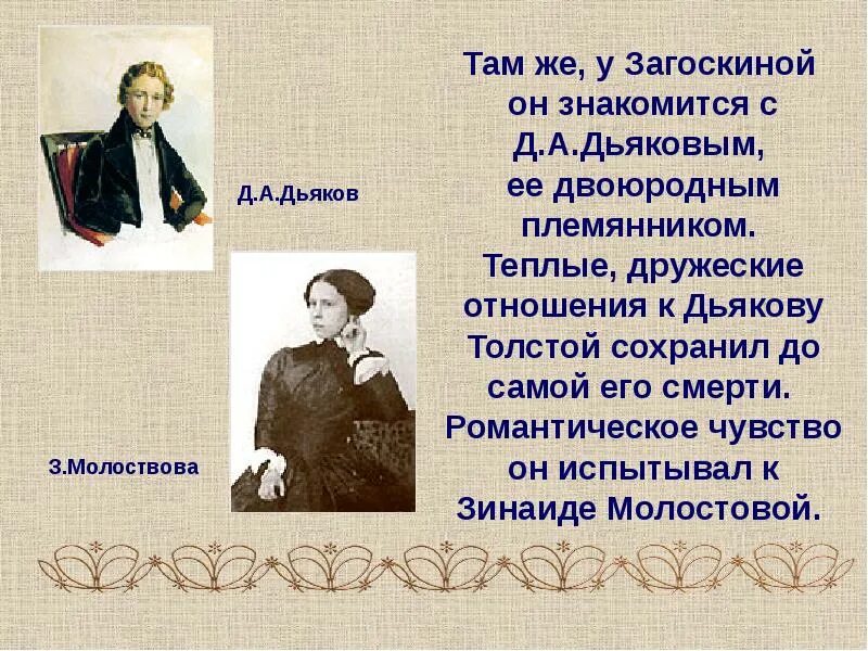 Лев толстой племянник Пушкина. Толстой по страницам Великой жизни таблица. Лев Николаевич там открыл.