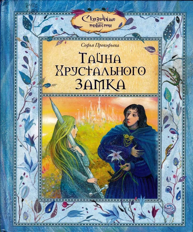 Тайна книга краткое содержание. Книга Прокофьевой тайна Хрустального замка. Обложки художественных книг.