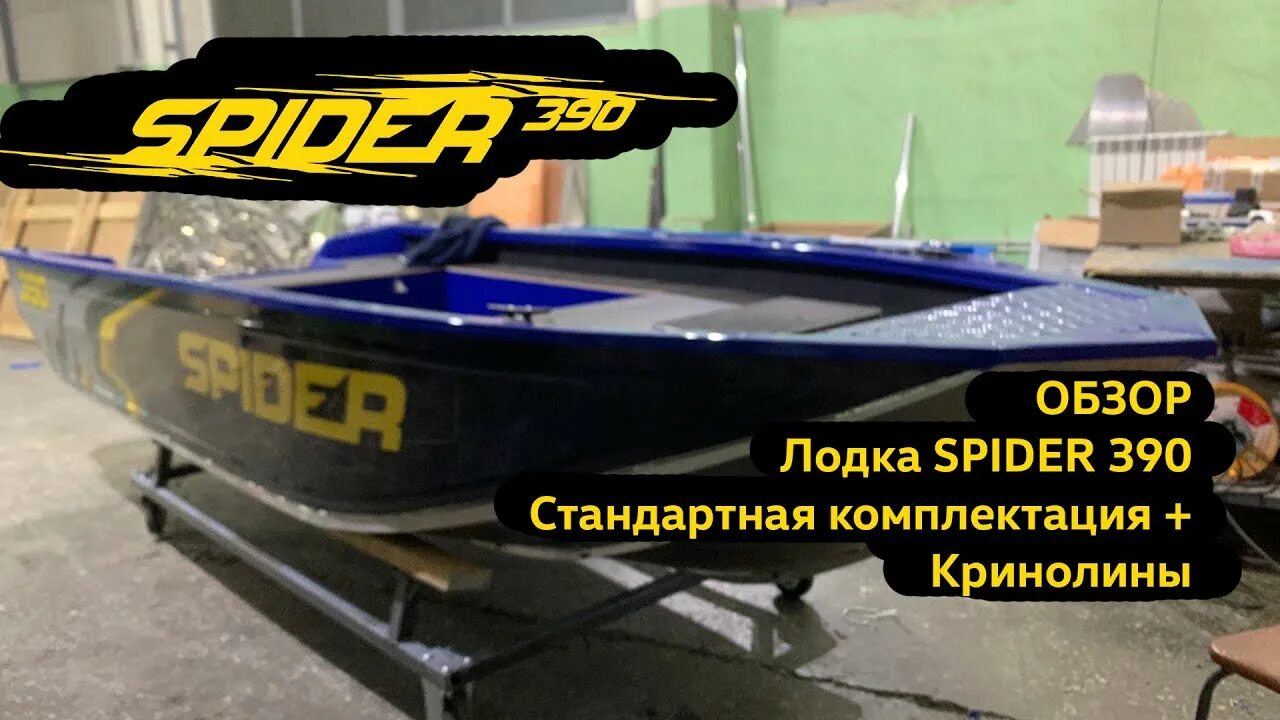 Лодки спайдер. Лодка Спайдер 390. Лодка Спайдер 420. Лодка Спайдер 390 с консолью. Лодки Спайдер алюминиевые.
