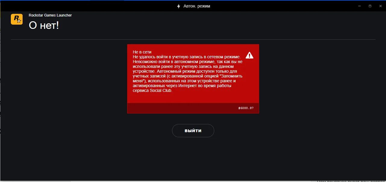 Сохранение не удалось rockstar. Ошибки рокстар лаунчер. Ошибка рокстар геймс лаунчер. Рокстар лаунчер. Рокстар лаунчер ошибка 6000.87.