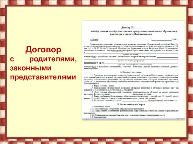 Соглашение с родителями законными представителями. Законный представитель в договоре. Статус законного представителя ребенка в договоре. Договор садика с родителями. Контракт материнства читать