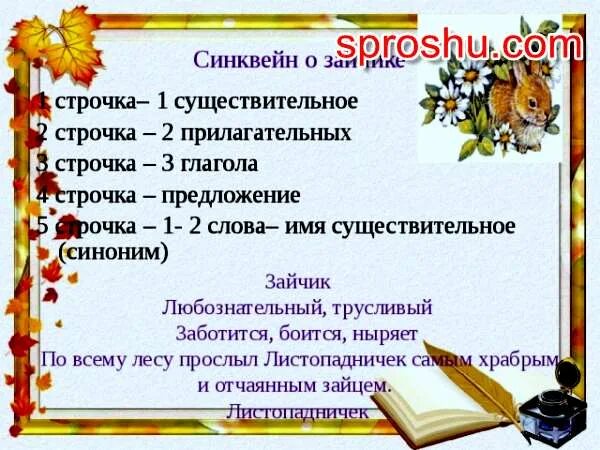 Синквейн к листопадничку. Синквейн сказка. синквейн по сказке. синквейн заяц. синквейн про храброго зайца.
