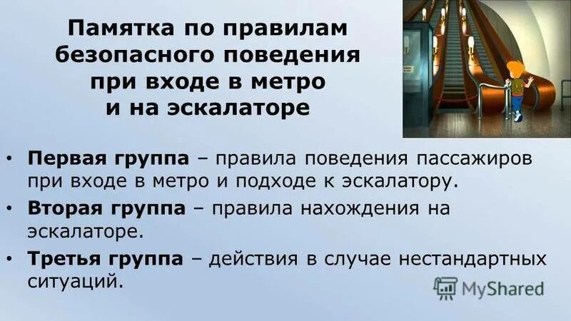 Памятка поведения на эскалаторе. Правила безопасности поведения в метро. Безопасность в метрополитене обж. Поведение в метро обж. Правила безопасного поведения в метрополитене.
