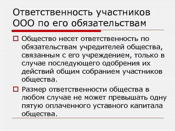 Ответственность учредителей по обязательствам общества. Ответственность учредителей по обязательствам ООО. Общество с ограниченной ОТВЕТСТВЕННОСТЬЮ (ООО). Ответственность участников по обязательствам организации. Ответственность участников по обязательствам предприятия ООО.